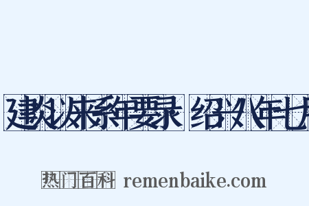 建炎以来系年要录·绍兴八年七月是什么意思的图片